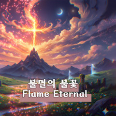 불멸의 불꽃 Flame Eternal