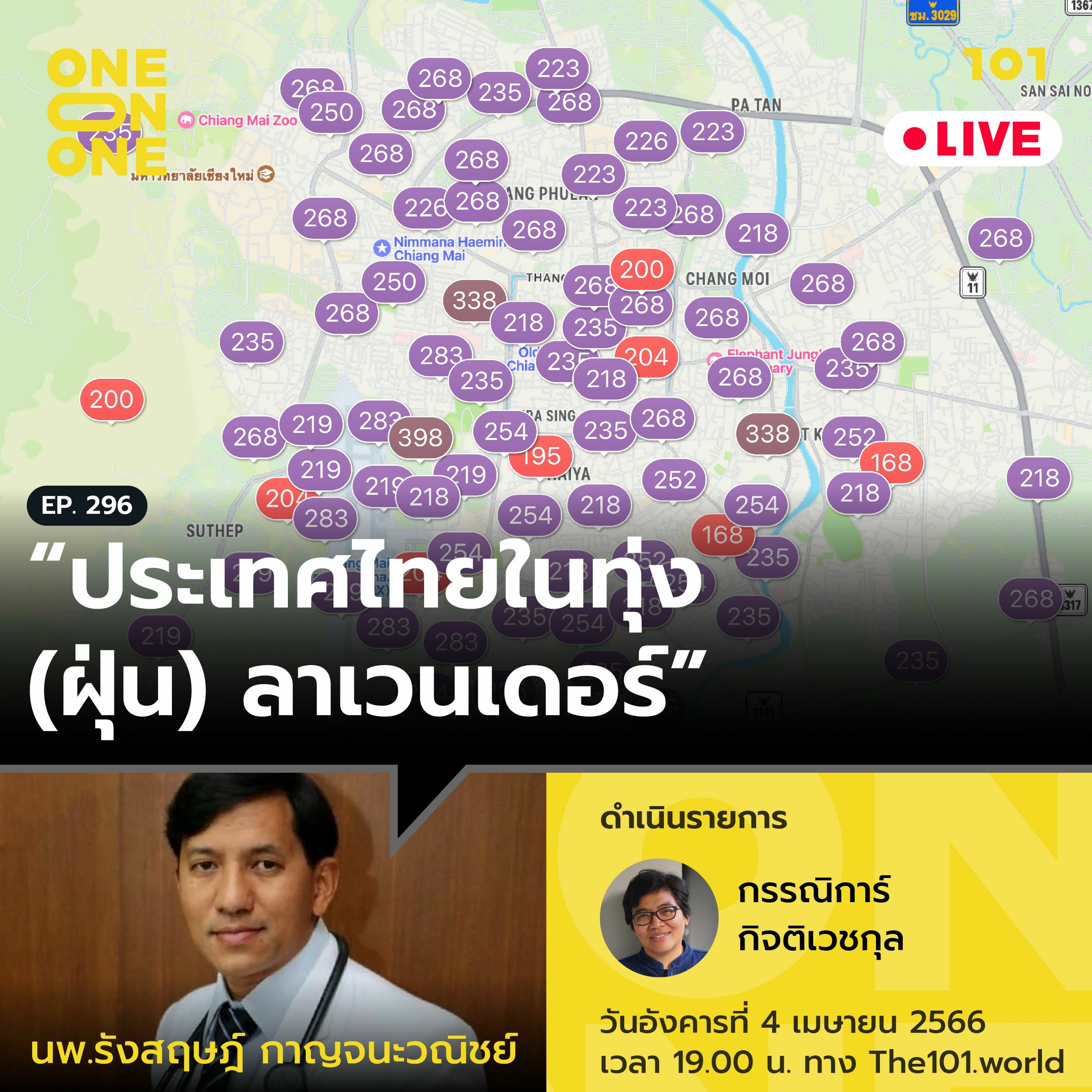 ประเทศไทยในทุ่ง (ฝุ่น) ลาเวนเดอร์ กับ นพ.รังสฤษฎ์ กาญจนะวณิชย์ | 101 One-on-One Ep.296