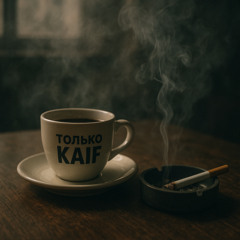 Только KAIF