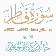 سورة فاطر - ليالي رمضان 1443هـ 2022م | الشيخ د. خالد الجهيّم