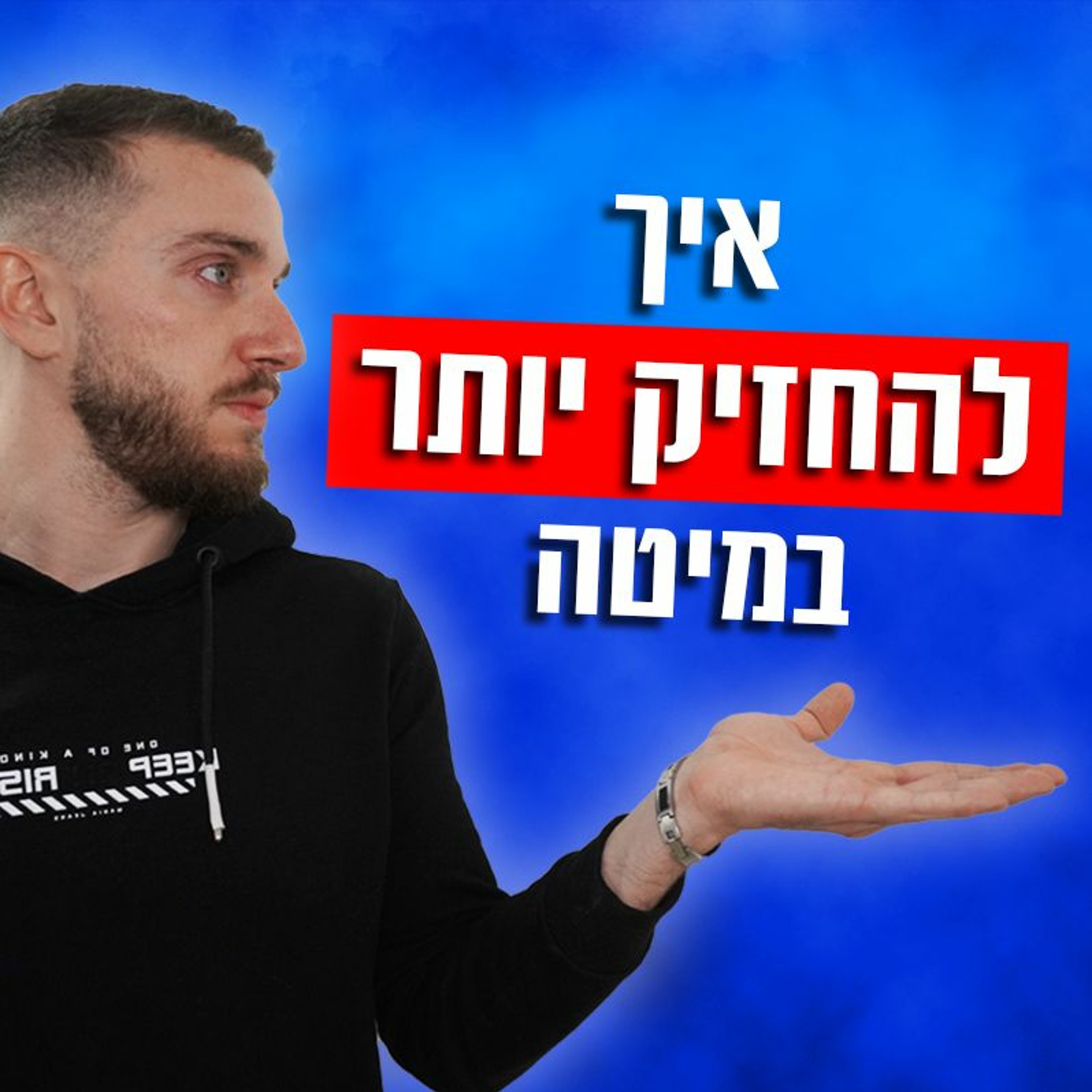 איך להחזיק יותר במיטה episode artwork