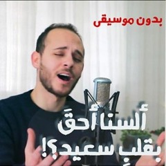السنا أحق بقلب سعيد - محمد كندو - بدون موسيقى