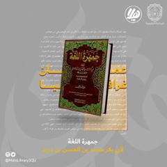 جمهرة اللغة