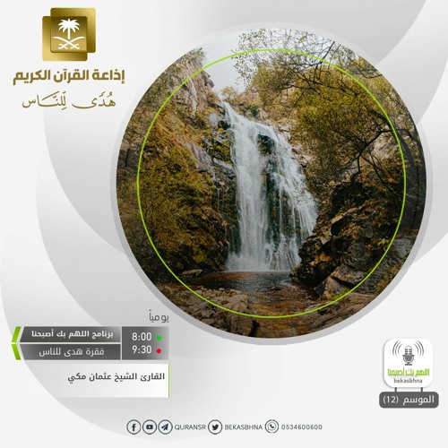 القارئ عثمان مكي - وضرب الله مثلاً قريبة كانت آمنة