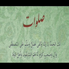 يحيى بصل  || صلوات