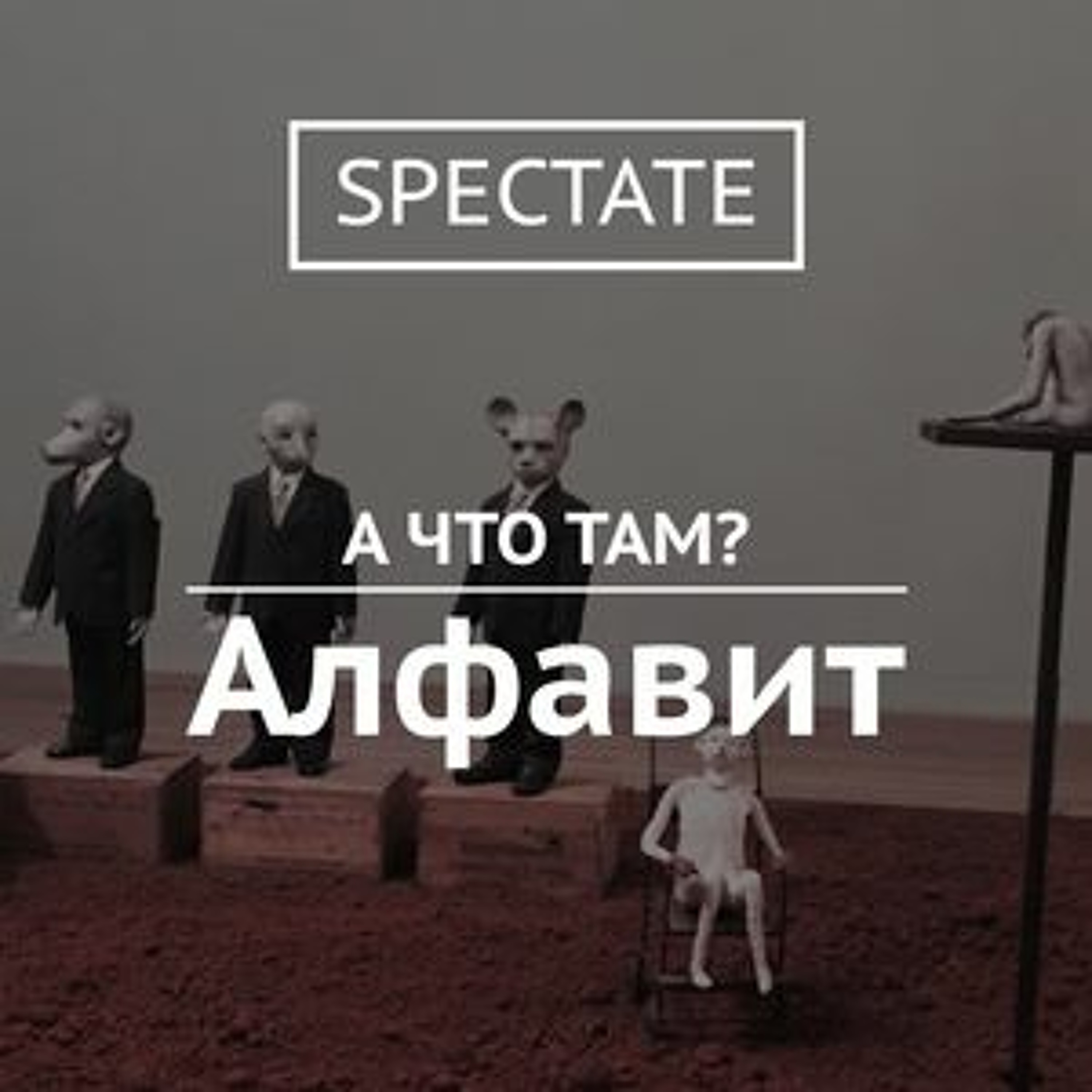 А что там? — Выпуск 1. Алфавит