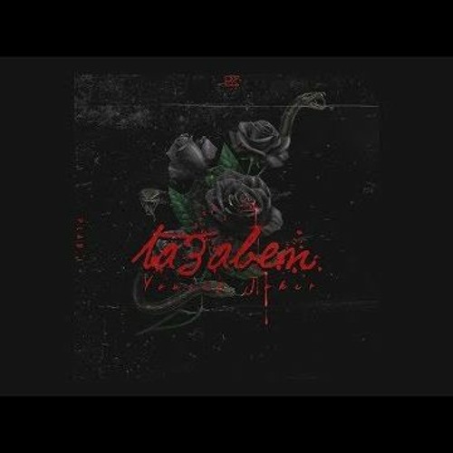 يوسف جوكر - تعابين - Yousef Joker -Ta3aben
