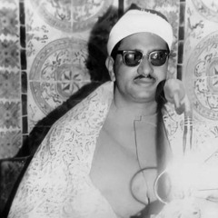 الشيخ محمد صديق المنشاوى يقرأ برواية خلف عن حمزة من سورة الروم