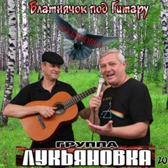Группа Лукьяновка - В стакане водка (Блатная жизнь)