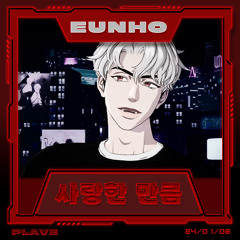 사랑한 만큼