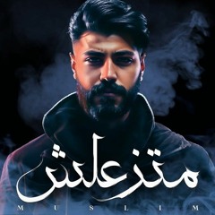 MUSliM - Matzaalsh _ Official Lyrics Video - 2023 _ مسلم - متزعلش