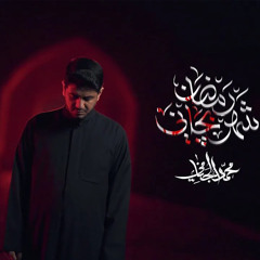 شهر رمضان بچاني