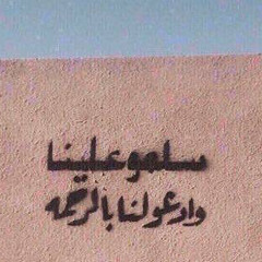 ‎⁨﴿كُلُّ مَنْ عَلَيْهَا فَانٍ﴾  ⁩
