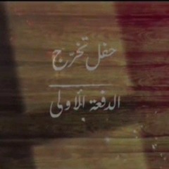 نشيد تخرّج البنَاء المنهجي¹ | دُفعة الأمل. 🤍