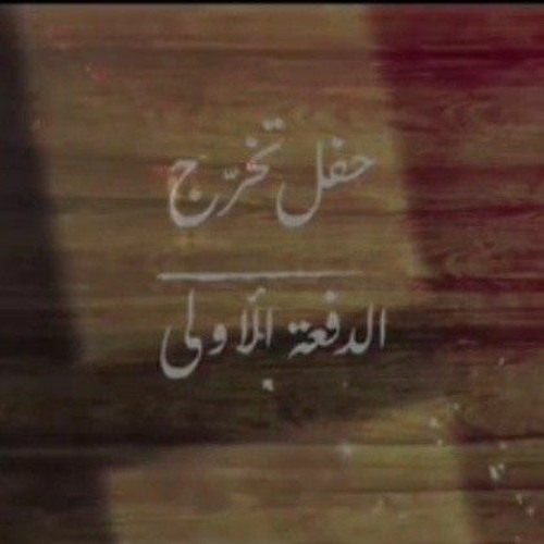 نشيد تخرّج البنَاء المنهجي¹ | دُفعة الأمل. 🤍