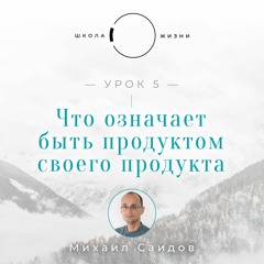 Урок 5. Что означает быть продуктом своего продукта