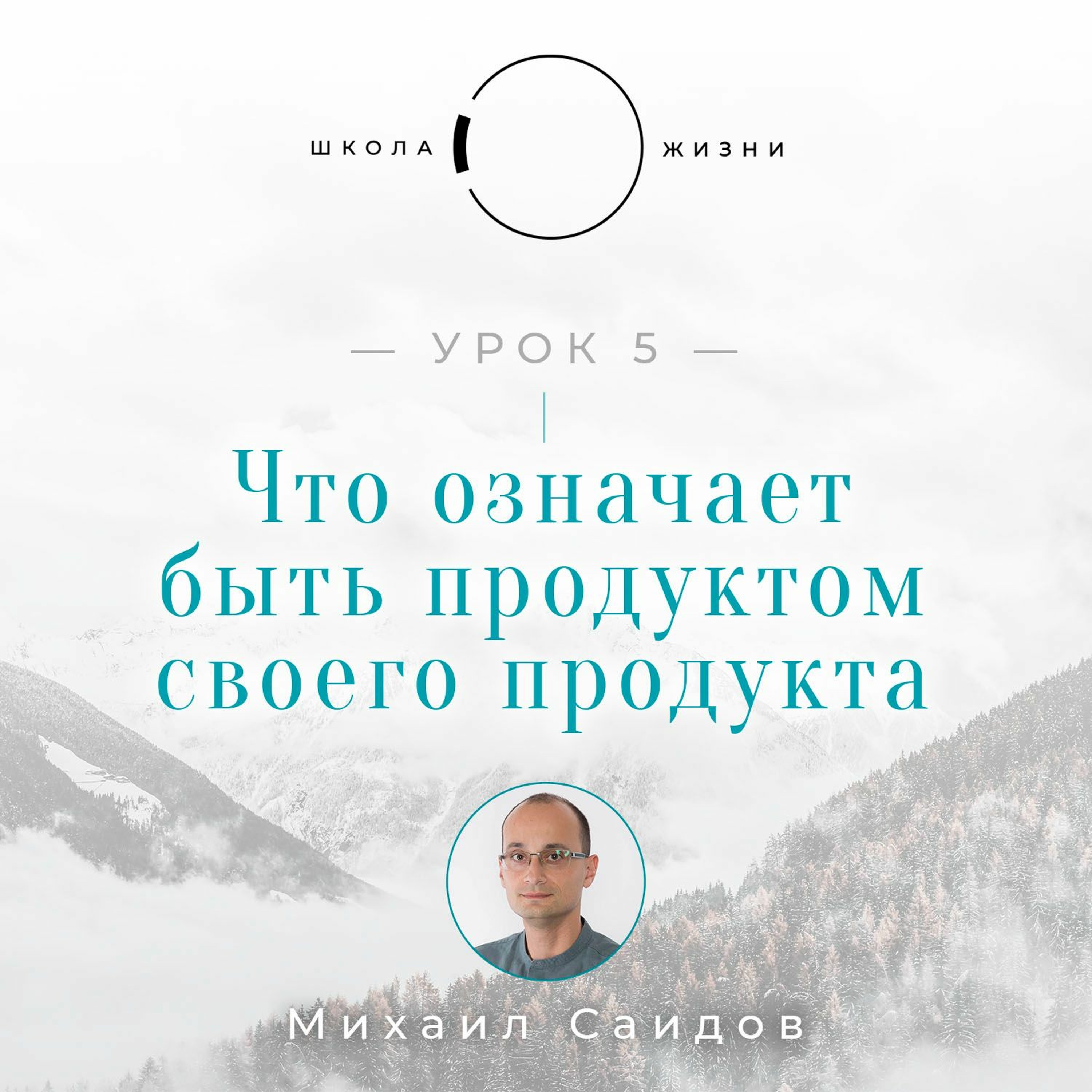 Урок 5. Что означает быть продуктом своего продукта episode artwork