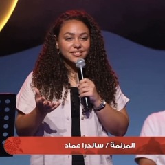 ترنيمة وانت معيا.. اختبار ساندرا (ساندرا عماد)