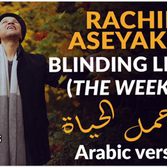 ‎⁨ما أجمل الحياة- Rachid Aseyakhe⁩