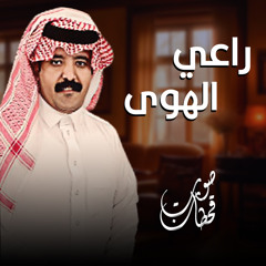 راعي الهوى