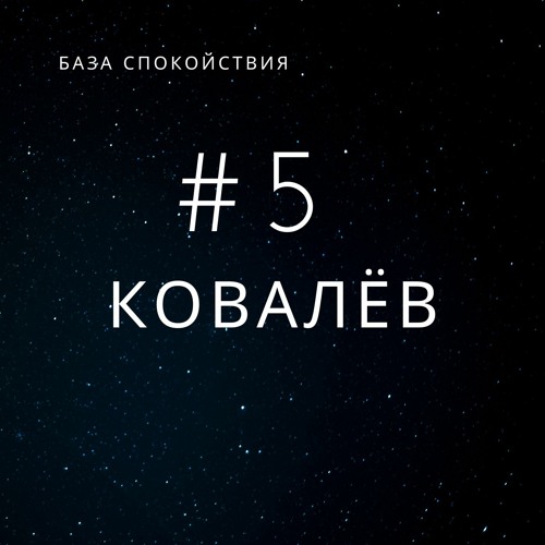 #5 - Ковалёв