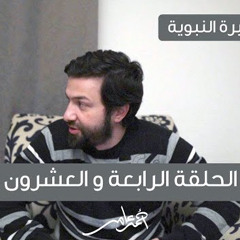 سلسلة السيرة النبوية -الدرس الرابع والعشرون- غزوة تبوك