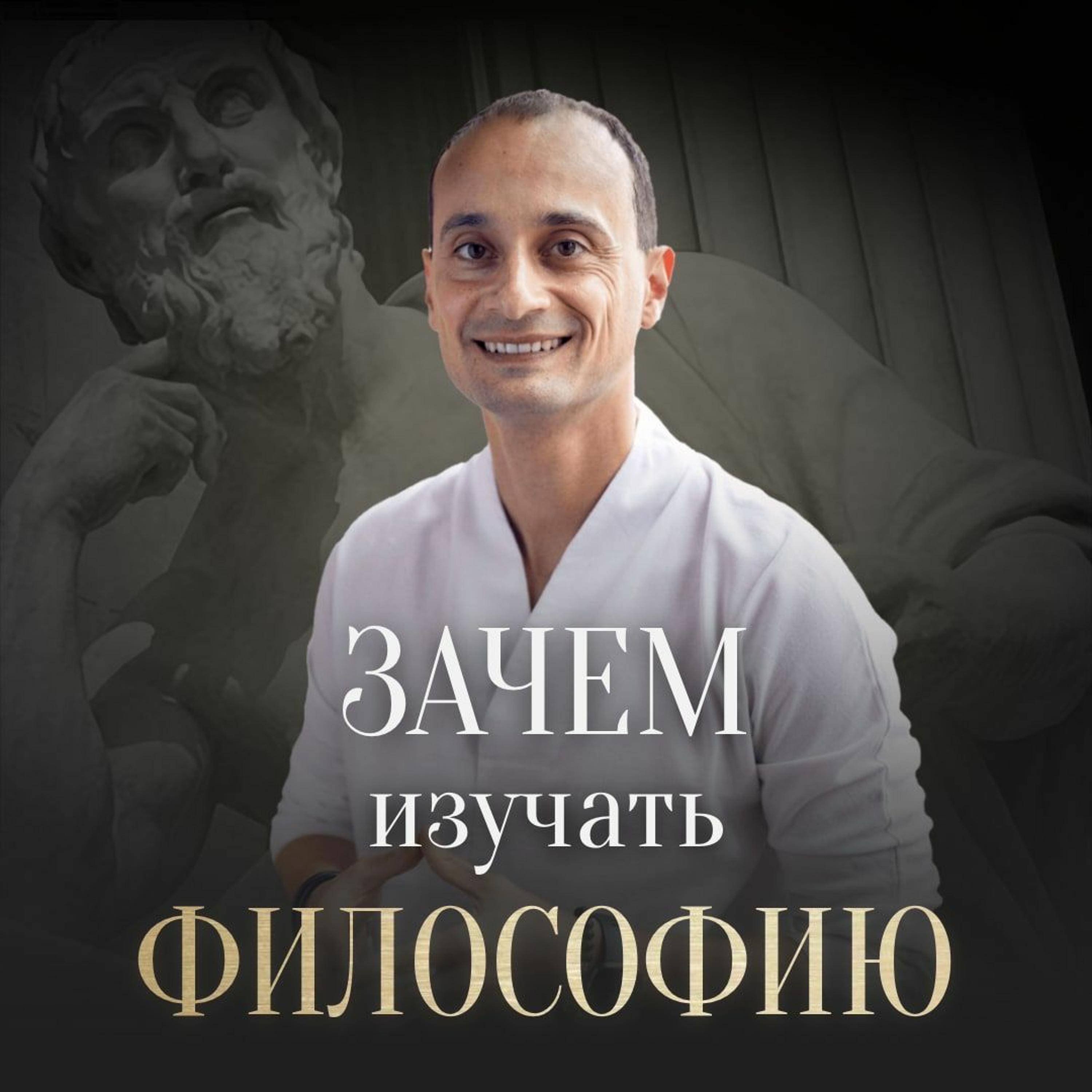 Зачем Изучать Философию. Чем Философия Отличается От Науки И Религии episode artwork