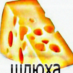 ОГРОМНАЯ ШЛЮХА ЕСТ СЫР