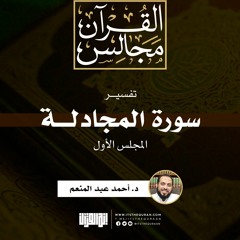 تفسير سورة المجادلة (1) | د. أحمد عبد المنعم