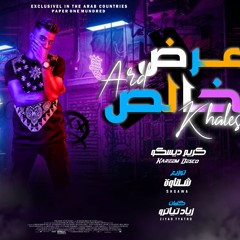 مهرجان الرجوله ده عرض خالص | كريم ديسكو - المهرجان اللي هيخرب مصر | توزيع شقاوه 2021