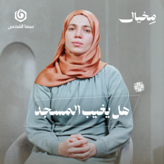 لماذا يخاف الطغاة من المساجد؟ | مخيال