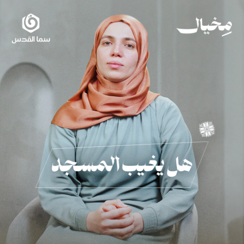 لماذا يخاف الطغاة من المساجد؟ | مخيال