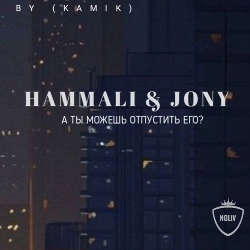 Hammali & Jony - Послушай Когда Будет Грустно