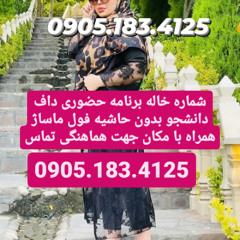 شماره خاله شیراز 0905.183.4125