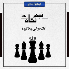 لاشه رو کی‌ پیدا کرد ؟