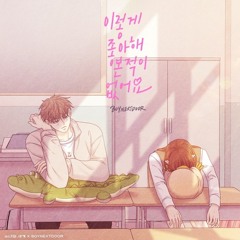 [Full] 이렇게 좋아해 본 적이 없어요 (Only vocal)
