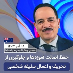 حفظ اصالت آموزه‌ها و جلوگیری از تحریف و اعمال سلیقه شخصی