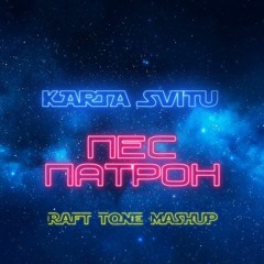 Karta Svitu x Crankdat - Пес Патрон x STFU (Raft Tone Mashup)