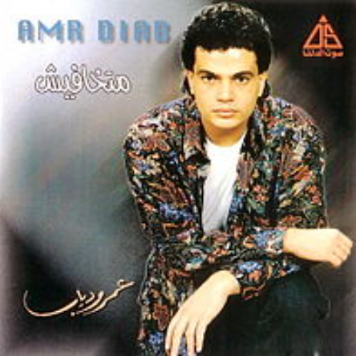 عمرو دياب - أجمل ما فيكي - ألبوم متخافيش 1990