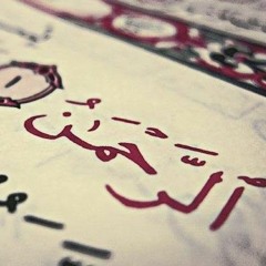 سورة الرحمن/إسلام صبحي