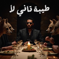 طيبة تاني لأ