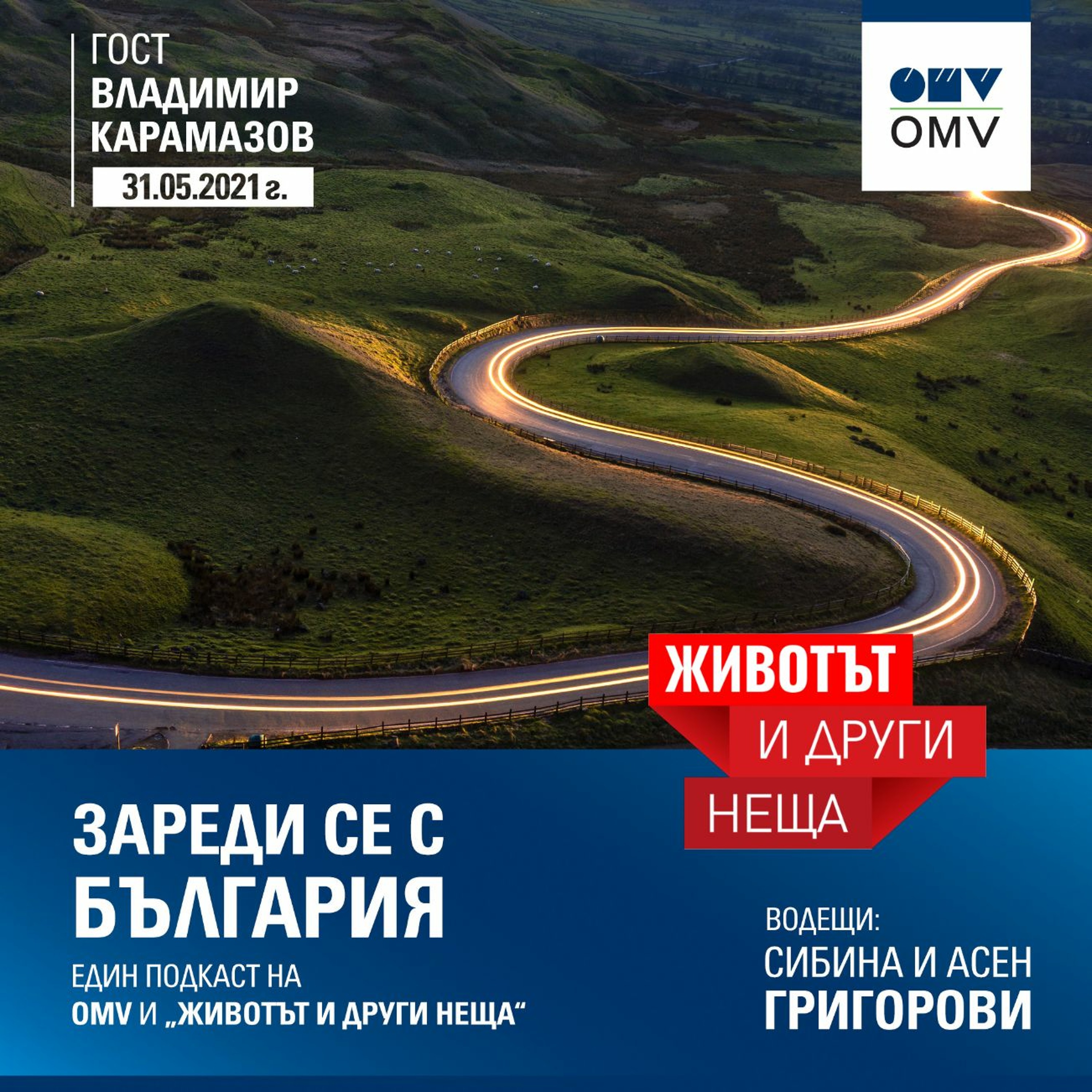 Владо Карамазов: Пандемията ме направи ловец на истории сред истинските хора