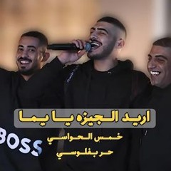ابو اللبيب وحمودي رباح  اريـد الجـيزه يـايما  خمس الحواسي سالني  شلون انام ليل