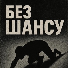 Без Шансу