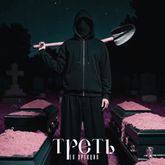 Мы разошлись