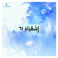 أحلى كــلام - ( إشعياء 61 )