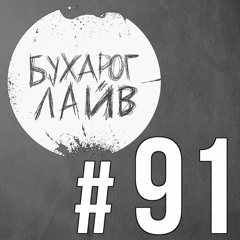 Бухарог Лайв #91: Артур Чапарян, Идрак Мирзализаде