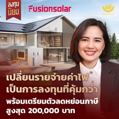 เปลี่ยนรายจ่ายค่าไฟ เป็นการลงทุนที่คุ้มกว่า ลดค่าไฟสูงถึง 80% | ลงทุนนิยม EP.474