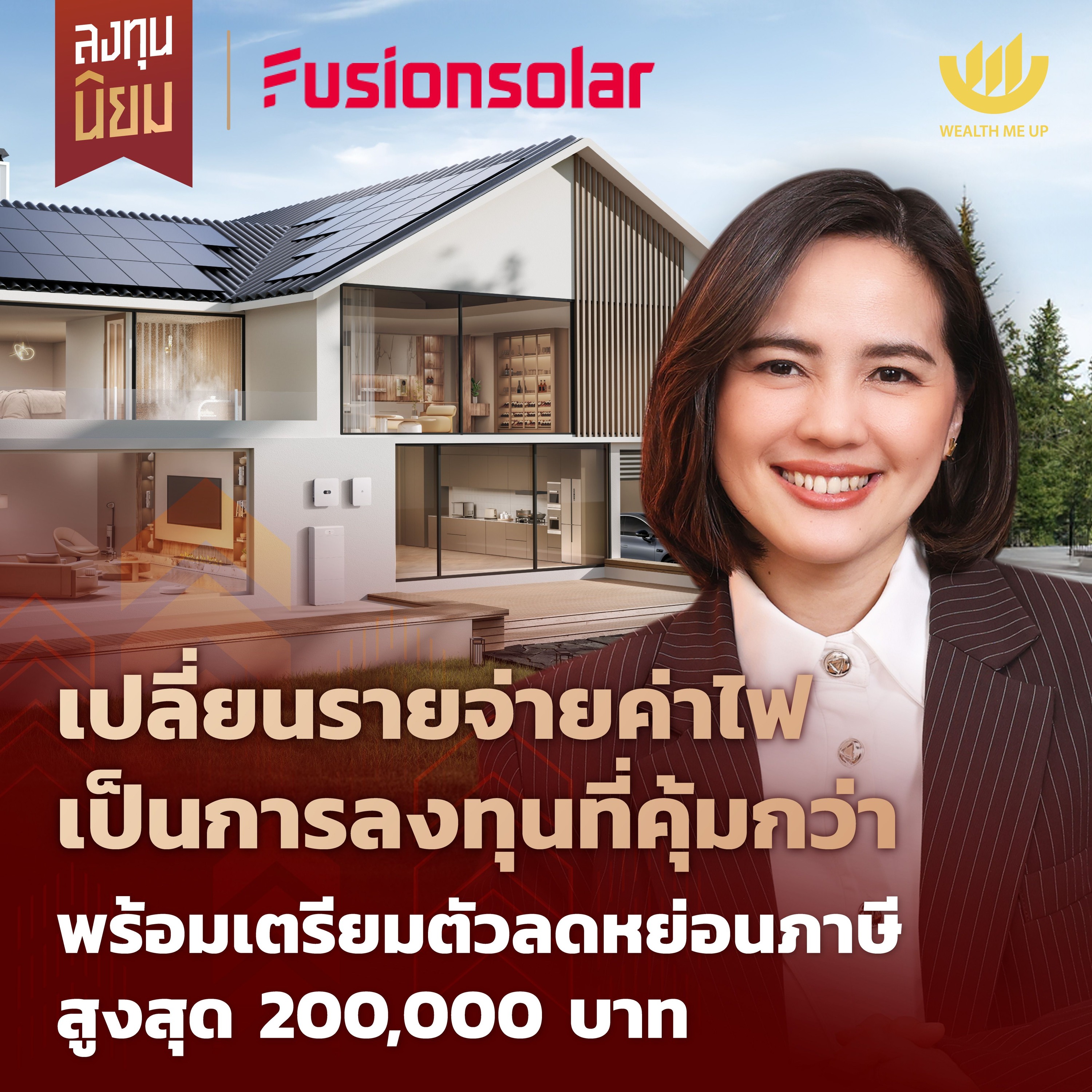 เปลี่ยนรายจ่ายค่าไฟ เป็นการลงทุนที่คุ้มกว่า ลดค่าไฟสูงถึง 80% | ลงทุนนิยม EP.474