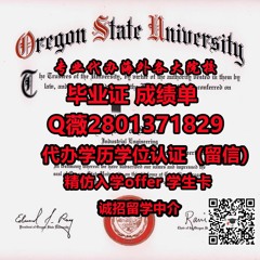 伪造OSU毕业证成绩单【+薇2801371829】留学材料全套代办美国俄勒冈州立大学学历认